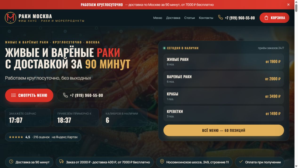Главная страница Раки Москва · Фиш Хаус