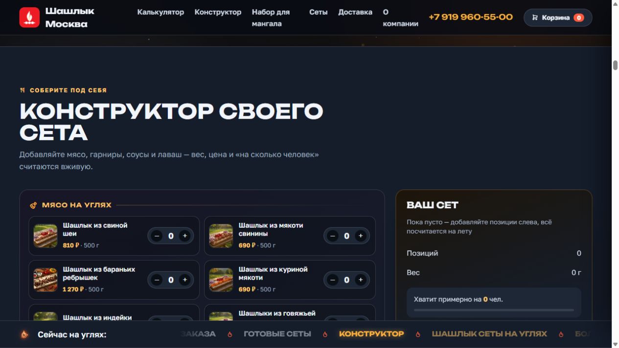 Конструктор своего сета — Шашлык Москва