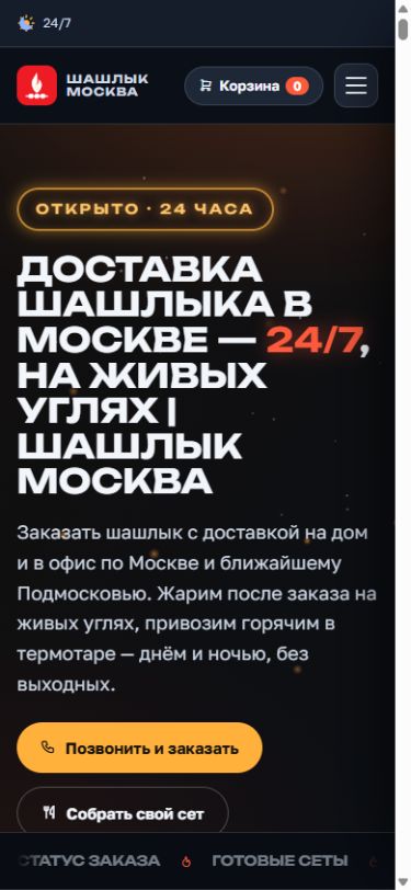 На телефоне — Шашлык Москва