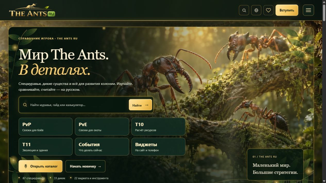 Главная страница The Ants RU