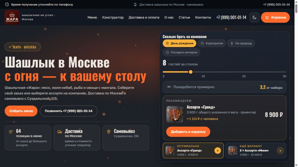 Главная страница Шашлычная «Жара»